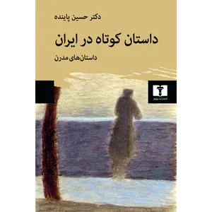 کتاب داستان کوتاه در ایران اثر دکتر حسین پاینده انتشارات نیلوفر