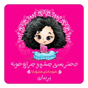 مگنت کاکتی طرح اسم پرنیان مدل دختر چشم و چراغ خونه کد mg68101