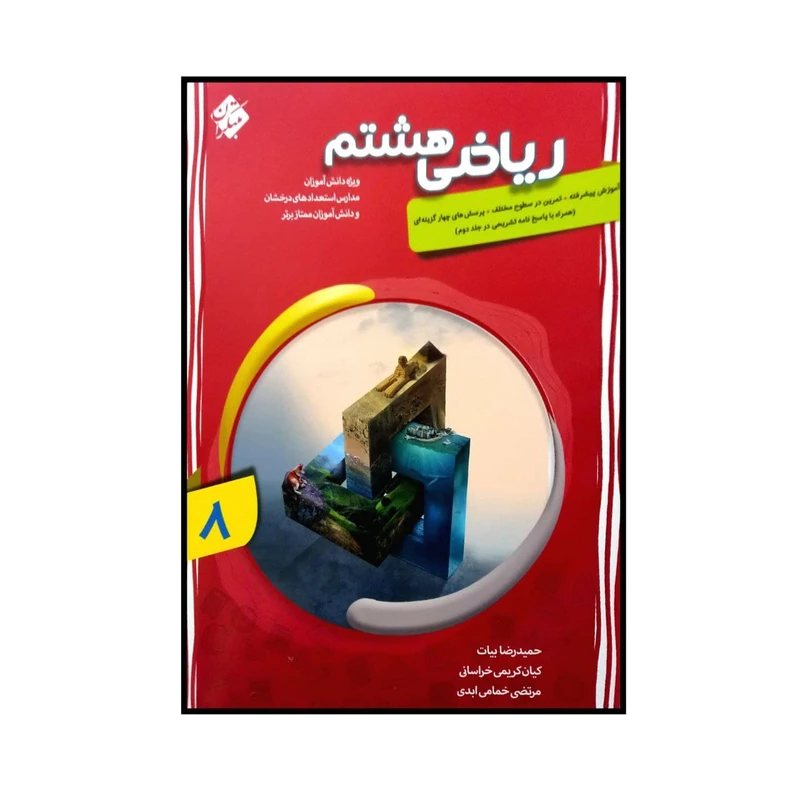 کتاب ریاضی پایه ی هشتم پیشرفته اثر جمعی از نویسندگان انتشارات مبتکران جلد 1