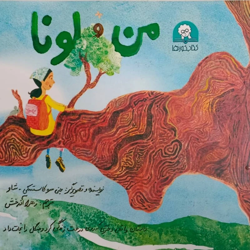 کتاب من و لونا اثر جنی سو کاستسکی شاو ترجمه زهرا آدرخش نشر کتابخورها