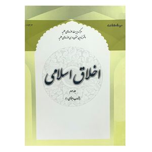 کتاب اخلاق اسلامی اثر جمعی از نویسندگان انتشارات حوزه علمیه قم جلد 3