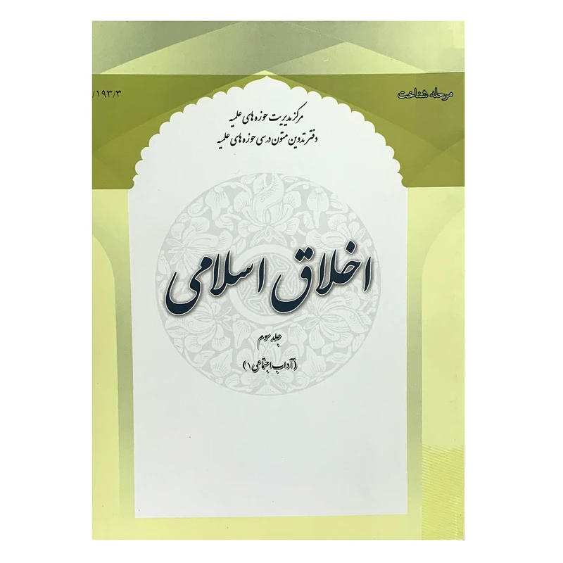 کتاب اخلاق اسلامی اثر جمعی از نویسندگان انتشارات حوزه علمیه قم جلد 3