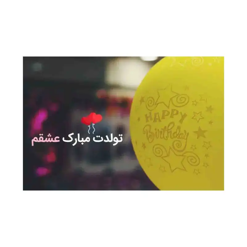 کارت پستال رادکس طرح تبریک روز تولد مدل s548