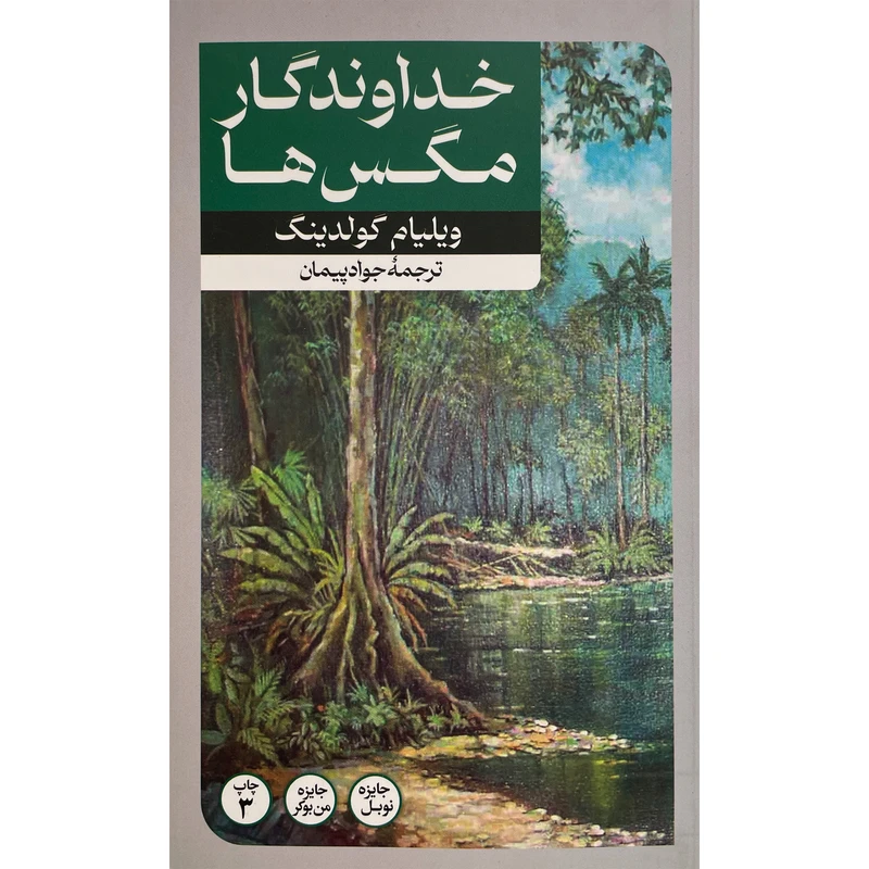 کتاب خداوندگار مگس ها اثر ويليام گولدينگ نشر امير كبير