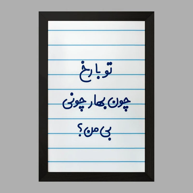 تابلو خندالو مدل تو با رخ چون بهار چونی بی من کد 6559
