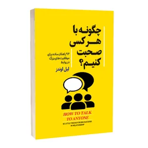 کتاب چگونه با هر کسی صحبت کنیم اثر لیل لوندز ترجمه مجید رشید انتشارات آستان مهر