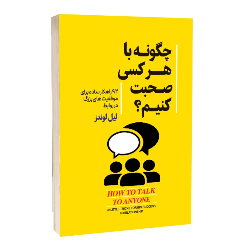 کتاب چگونه با هر کسی صحبت کنیم اثر لیل لوندز ترجمه مجید رشید انتشارات آستان مهر