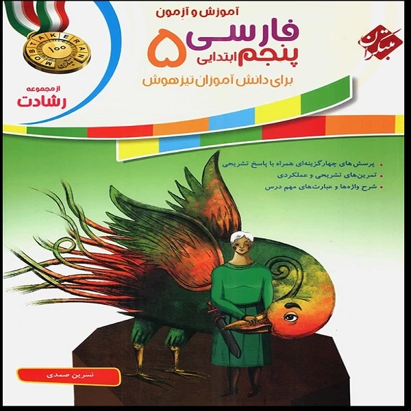 کتاب 	آموزش و آزمون فارسی پنجم ابتدایی اثر نسرین صمدی انتشارات مبتکران