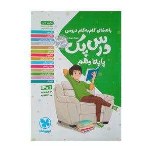 کتاب راهنمای گام به گام دروس درس پک پایه دهم رشته انسانی چاپ 1401اثر جمعی از نویسندگان نشر مهر وماه 
