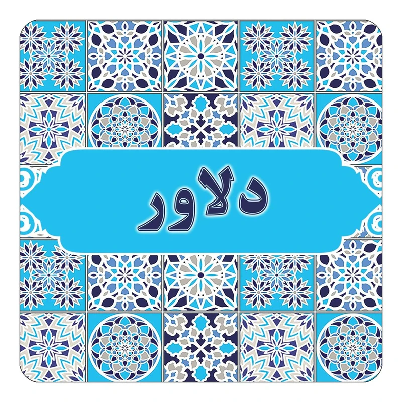 مگنت کاکتی طرح اسم دلاور مدل اسلیمی کد mg22206