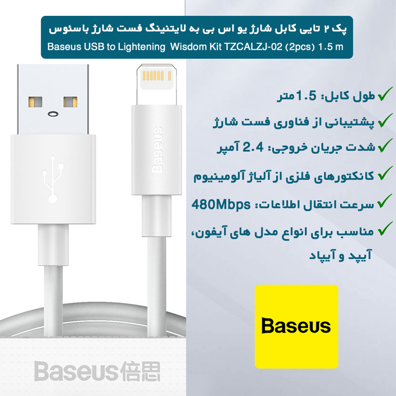 کابل تبدیل USB به لایتنینگ باسئوس مدل Wisdom طول 1.5 متر مجموعه 2 عددی