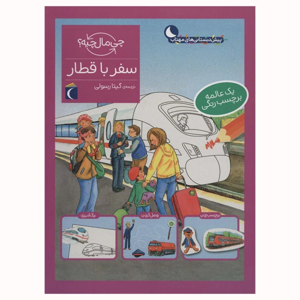 کتاب سفر با قطار از مجموعه چی مال چیه اثر تاتیانا مارتی انتشارات محراب قلم مهتاب