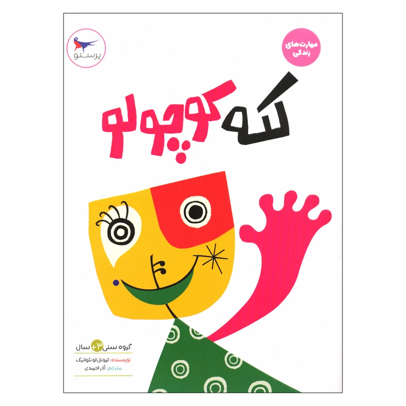 کتاب لکه کوچولو اثر لیونل لونئوانیک انتشارات پرستو