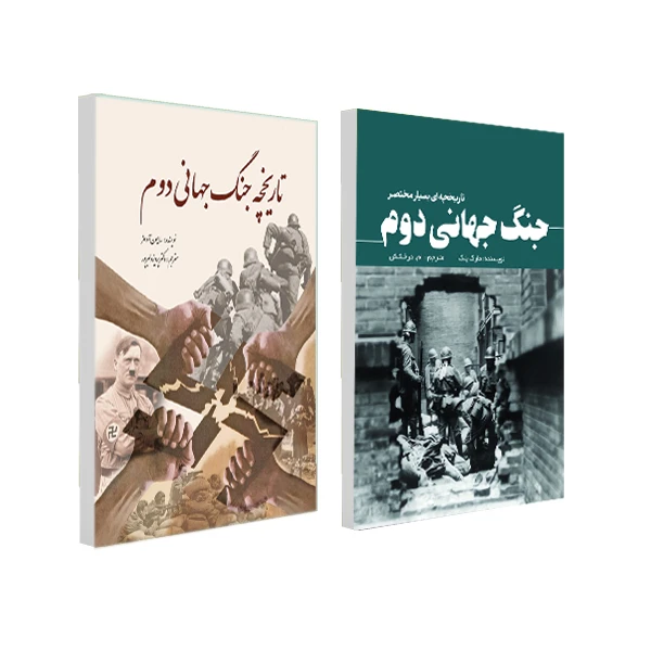 کتاب تاریخچه جنگ جهانی دوم و جنگ جهانی دوم تاریخچه ای بسیار مختصر اثر برخی از نویسندگان انتشارات سبزان 2 جلدی