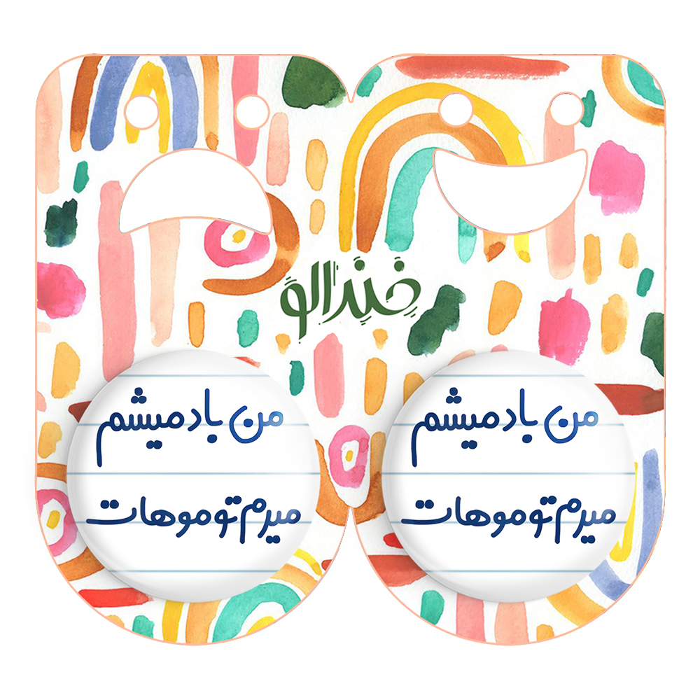 پیکسل خندالو مدل من باد میشم میرم تو موهات کد 6721 مجموعه 2 عددی