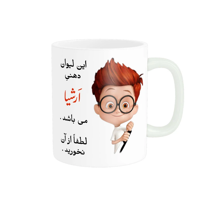 ماگ پادآفرین مدل لیوان شخصی طرح پسرانه اسم ارشیا کد p4504