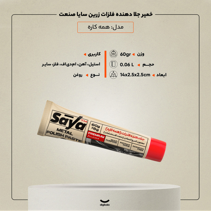 خمیر جلا دهنده فلزات زرین سایا صنعت مدل همه کاره وزن 60 گرم