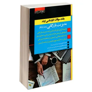 کتاب بانک سوالات کارشناسی ارشد مدیریت بازرگانی (88 تا 99) اثر جمعی از نویسندگان نشر اندیشه ارشد