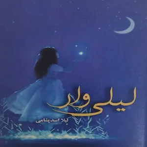 کتاب لیلی وار اثر لیلا اسد پشامی انتشارات دکتر سین