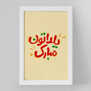 تابلو خندالو مدل مدل شب یلدا کد 20409