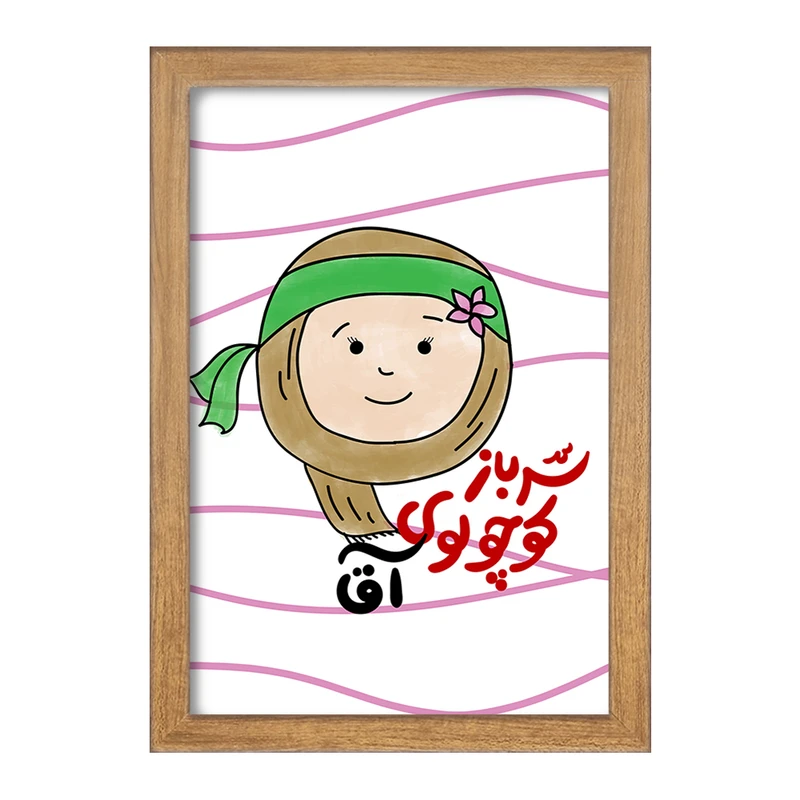 تابلو خندالو طرح نیمه شعبان کودکانه کد 25560