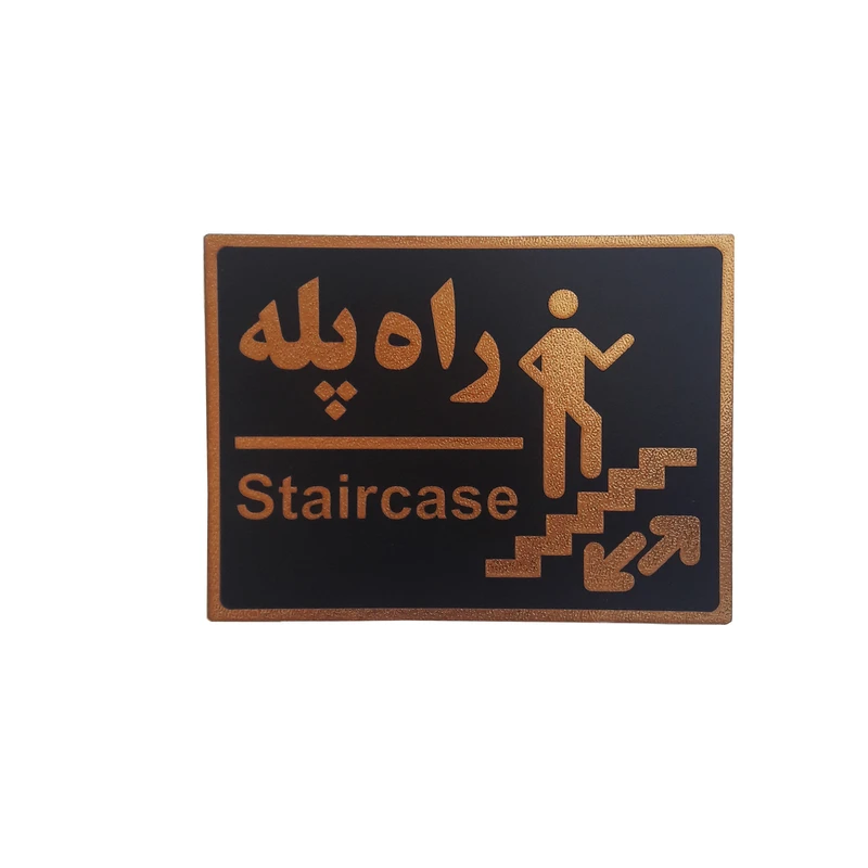 تابلو نشانگر طرح راه پله rah 99