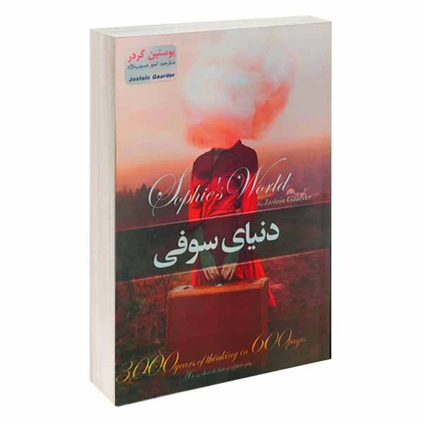 کتاب دنیای سوفی اثر یوستین گردر انتشارات آسمان علم