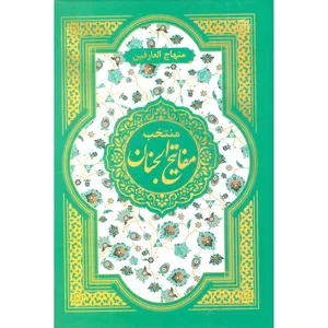 کتاب مفاتیح الجنان ترجمه مهدی الهی قمشه ای  انتشارات امام المتقین (ع)