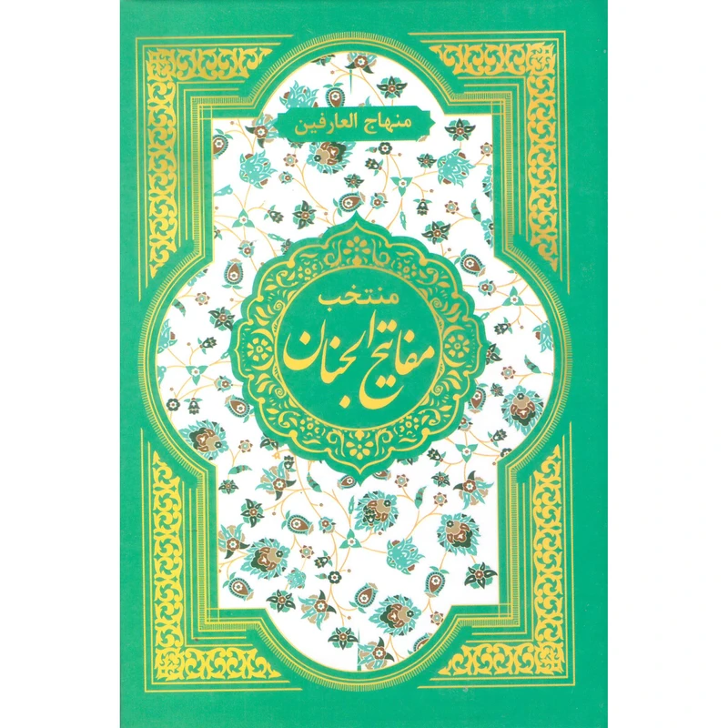 کتاب مفاتیح الجنان ترجمه مهدی الهی قمشه ای  انتشارات امام المتقین (ع)