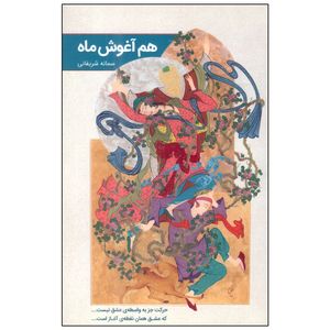 کتاب هم آغوش ماه اثر سمانه شریفانی انتشارات گویا