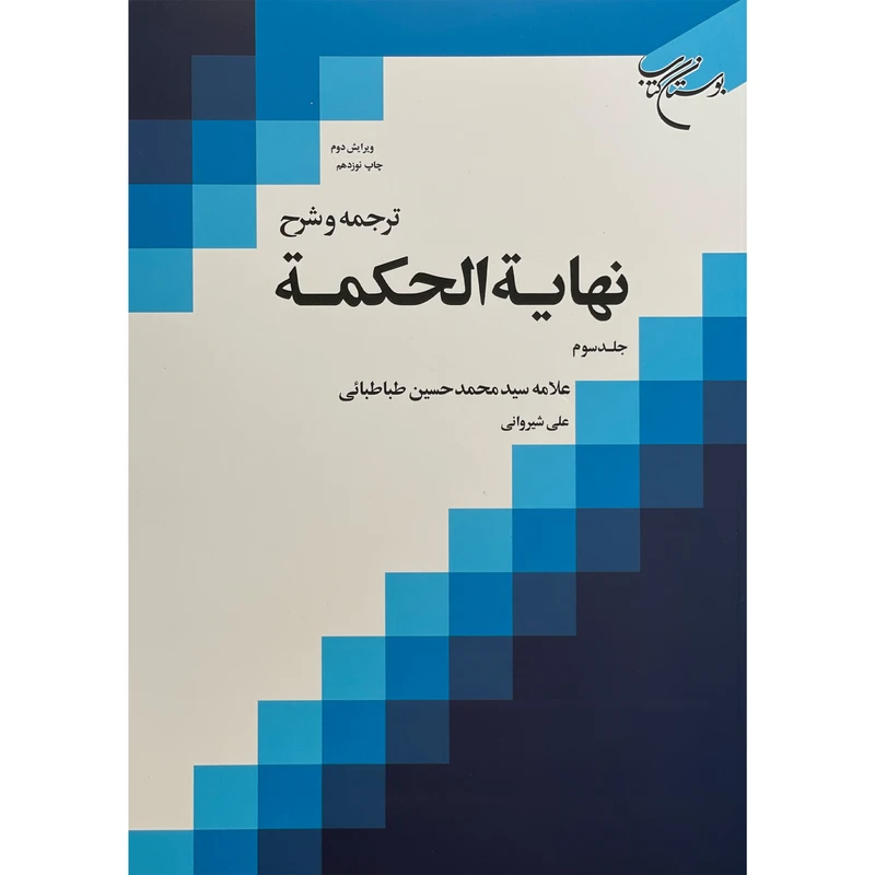 کتاب ترجمه و شرح نهايه الحكمه 3 اثر علی شيروانی نشر بوستان کتاب 