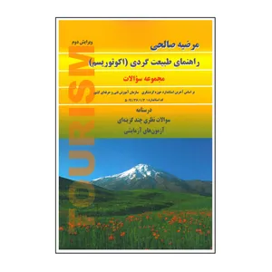 کتاب راهنمای طبیعت گردشگری اثر مرضیه صالحی انتشارات بال نو