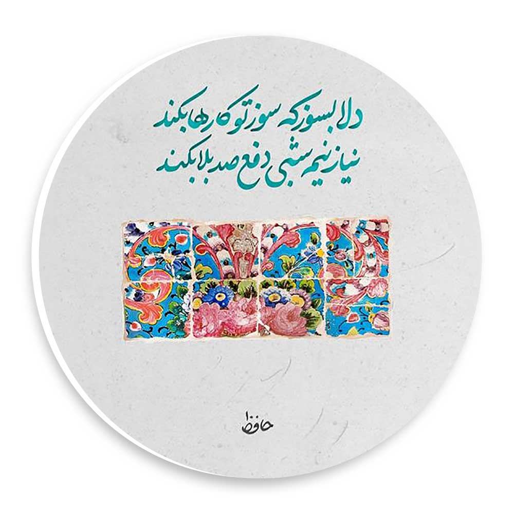  دیوارکوب طرح شعر حافظ مدل wtb1028