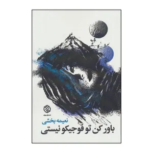 کتاب باور کن تو فوجیکو نیستی اثر نعیمه بخشی انتشارات روزنه