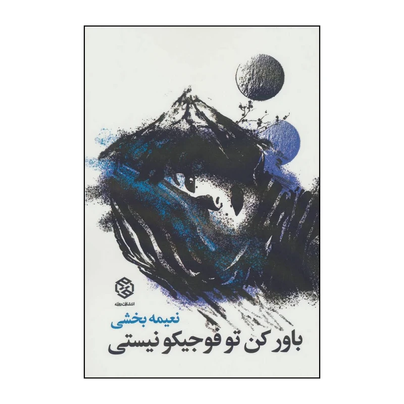 کتاب باور کن تو فوجیکو نیستی اثر نعیمه بخشی انتشارات روزنه
