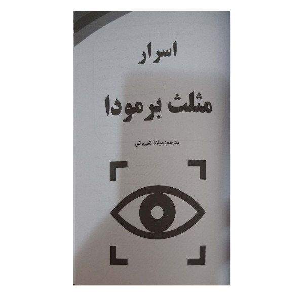 کتاب اسرار مثلث برمودا اثر دبورا هاپکینسن انتشارات آبدوس