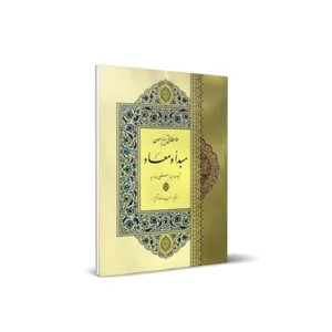 کتاب ملاحظاتی پیرامون مبدأ و معاد اثر حسنعلی مروارید انتشارات شمس الضحی