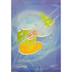 کتاب فضائل و آثار بسم الله الرحمن الرحیم اثر زین‌ العابدین بهرامی انتشارات راه قرآن