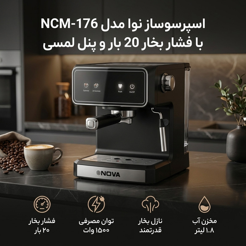 اسپرسوساز خانگی نوا مدل NCM-176 ظرفیت مخزن آب 1800 میلی‌لیتر