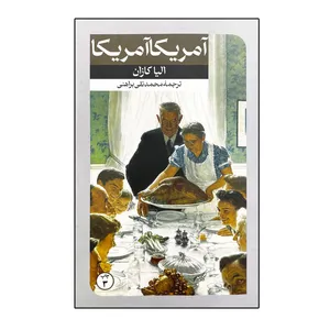 کتاب آمریکا آمریکا اثر الیا کازان نشر امیرکبیر