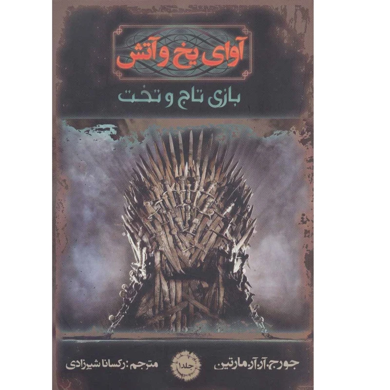 کتاب آوای یخ و آتش بازی تاج و تخت اثر جورج.آر.آر مارتین انتشارات موج جلد 1
