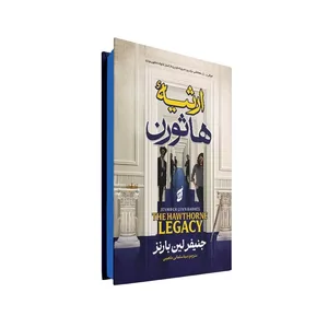 کتاب ارثیه هاثورن اثر جنیفر لین بارنز ترجمه مینا سلمانی‌ ماهینی انتشارات آتیسا