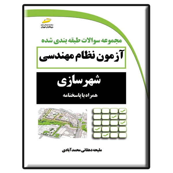 کتاب مجموعه سوالات طبقه بندی شده آزمون نظام مهندسی شهرسازی اثر ملیحه دهقانی محمدآبادی نشر دیباگران تهران