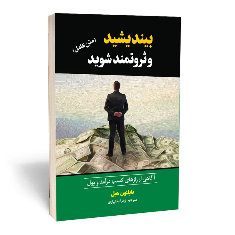 کتاب بیندیشید و ثروتمند شوید اثر ناپلئون هیل انتشارات آستان مهر