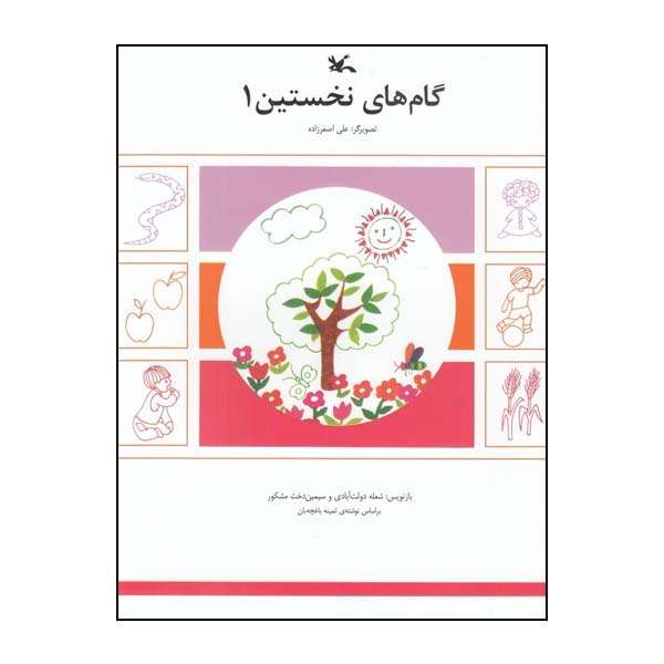 کتاب گام‌‌ های نخستین 1 اثر شعله دولت‌ آبادی و سیمین‌دخت مشکور انتشارات کانون پرورش فکری کودکان و نوجوانان