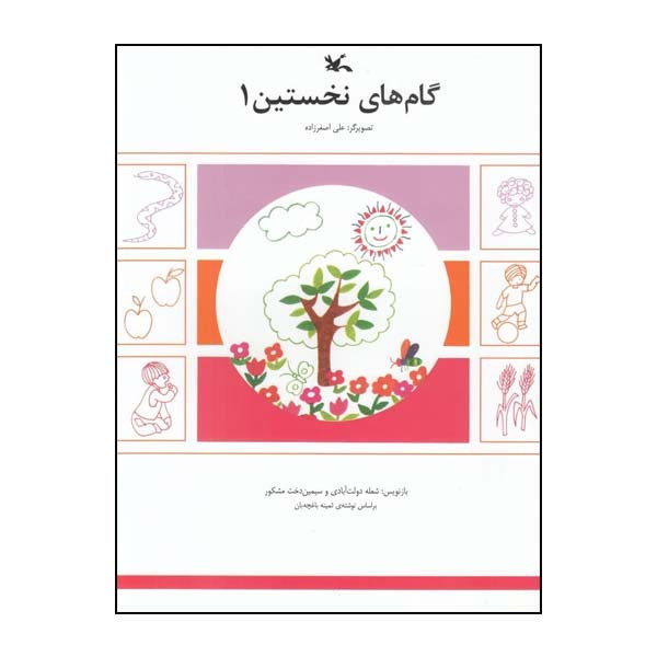 کتاب گام‌‌ های نخستین 1 اثر شعله دولت‌ آبادی و سیمین‌دخت مشکور انتشارات کانون پرورش فکری کودکان و نوجوانان