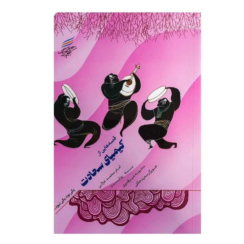 کتاب کیمیای سعادت اثر محبوبه میرقدیری انتشارات کیمیاگران فرهنگ پارسه