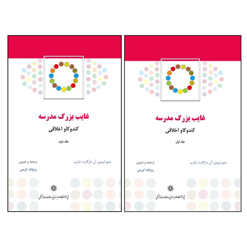 کتاب غایب بزرگ مدرسه اثر جمعی از نویسندگان انتشارات پژوهشگاه علوم‌انسانی و مطالعات‌فرهنگی 2جلدی