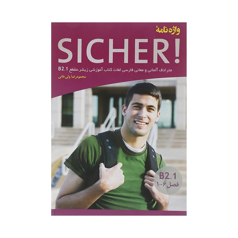 کتاب واژه نامه زیشر Sicher B2.1 اثر محمودرضا ولی خانی