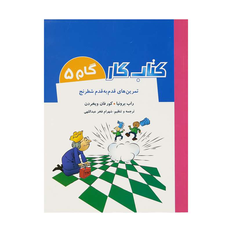 کتاب تمرین های قدم به قدم شطرنج کتاب کار گام 5 اثر راب برونیا و کور فان ویخردن انتشارات شباهنگ کتاب تمرین های قدم به قدم شطرنج کتاب کار گام 5 اثر راب برونیا و کور فان ویخردن انتشارات شباهنگ